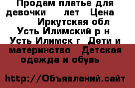 Продам платье для девочки 5-7 лет › Цена ­ 1 300 - Иркутская обл., Усть-Илимский р-н, Усть-Илимск г. Дети и материнство » Детская одежда и обувь   